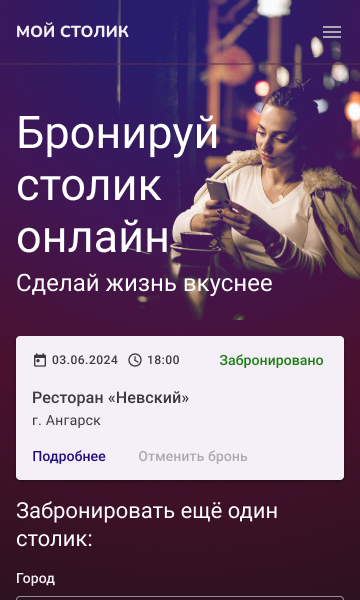 Мой столик